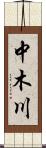 中木川 Scroll