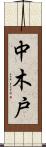 中木戸 Scroll