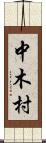 中木村 Scroll
