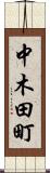 中木田町 Scroll