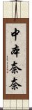 中本奈奈 Scroll