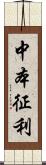 中本征利 Scroll