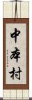 中本村 Scroll