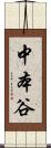 中本谷 Scroll