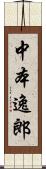 中本逸郎 Scroll