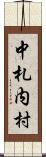 中札内村 Scroll