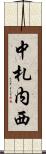 中札内西 Scroll