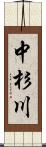 中杉川 Scroll