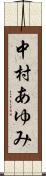 中村あゆみ Scroll