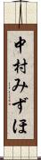 中村みずほ Scroll