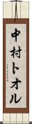 中村トオル Scroll