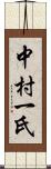 中村一氏 Scroll