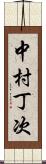 中村丁次 Scroll