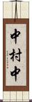 中村中 Scroll