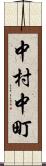中村中町 Scroll
