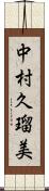 中村久瑠美 Scroll