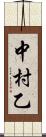 中村乙 Scroll