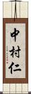 中村仁 Scroll