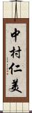 中村仁美 Scroll