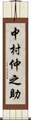 中村仲之助 Scroll