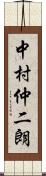 中村仲二朗 Scroll