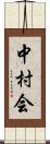 中村会 Scroll