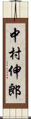 中村伸郎 Scroll