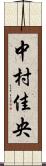 中村佳央 Scroll