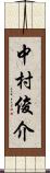 中村俊介 Scroll