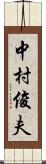 中村俊夫 Scroll