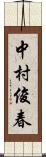 中村俊春 Scroll