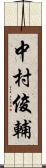 中村俊輔 Scroll