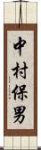 中村保男 Scroll