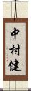 中村健 Scroll