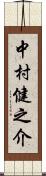 中村健之介 Scroll