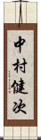 中村健次 Scroll