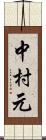 中村元 Scroll