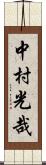 中村光哉 Scroll