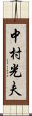 中村光夫 Scroll