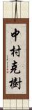 中村克樹 Scroll