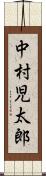 中村児太郎 Scroll