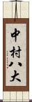中村八大 Scroll