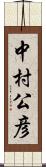 中村公彦 Scroll