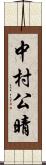 中村公晴 Scroll