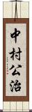 中村公治 Scroll