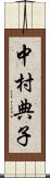 中村典子 Scroll