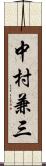 中村兼三 Scroll