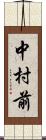 中村前 Scroll