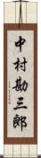 中村勘三郎 Scroll