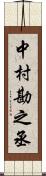 中村勘之丞 Scroll